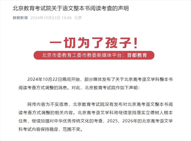 聲明截圖。來源：首都教育公眾號(hào)