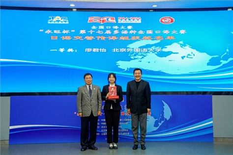 中國(guó)翻譯協(xié)會(huì)副會(huì)長(zhǎng)中國(guó)外文局中東歐與中南亞傳播中心（人民畫報(bào)社）主任姜永鋼（右一）、原中國(guó)教育工會(huì)全國(guó)委員會(huì)巡視員白立文（左一）為獲得日語(yǔ)交傳組一等獎(jiǎng)的北京外國(guó)語(yǔ)大學(xué)廖君怡頒獎(jiǎng)（主辦方提供）