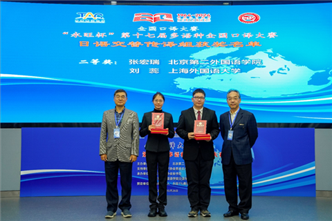 中央廣播電視總臺(tái)國(guó)際視頻通訊社定稿專家邱鵬鳴（右一）、人民網(wǎng)日文版主任編輯許永新（左一）為獲得日語(yǔ)交傳組二等獎(jiǎng)的北京第二外國(guó)語(yǔ)學(xué)院張宏瑞、上海外國(guó)語(yǔ)大學(xué)劉蕊頒獎(jiǎng)。主辦方提供）