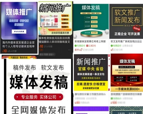 各類“發(fā)稿”廣告。 電商、社交平臺(tái)截圖