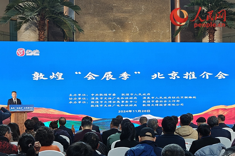 敦煌“會(huì)展季”北京推介會(huì)。人民網(wǎng)記者 韋衍行攝