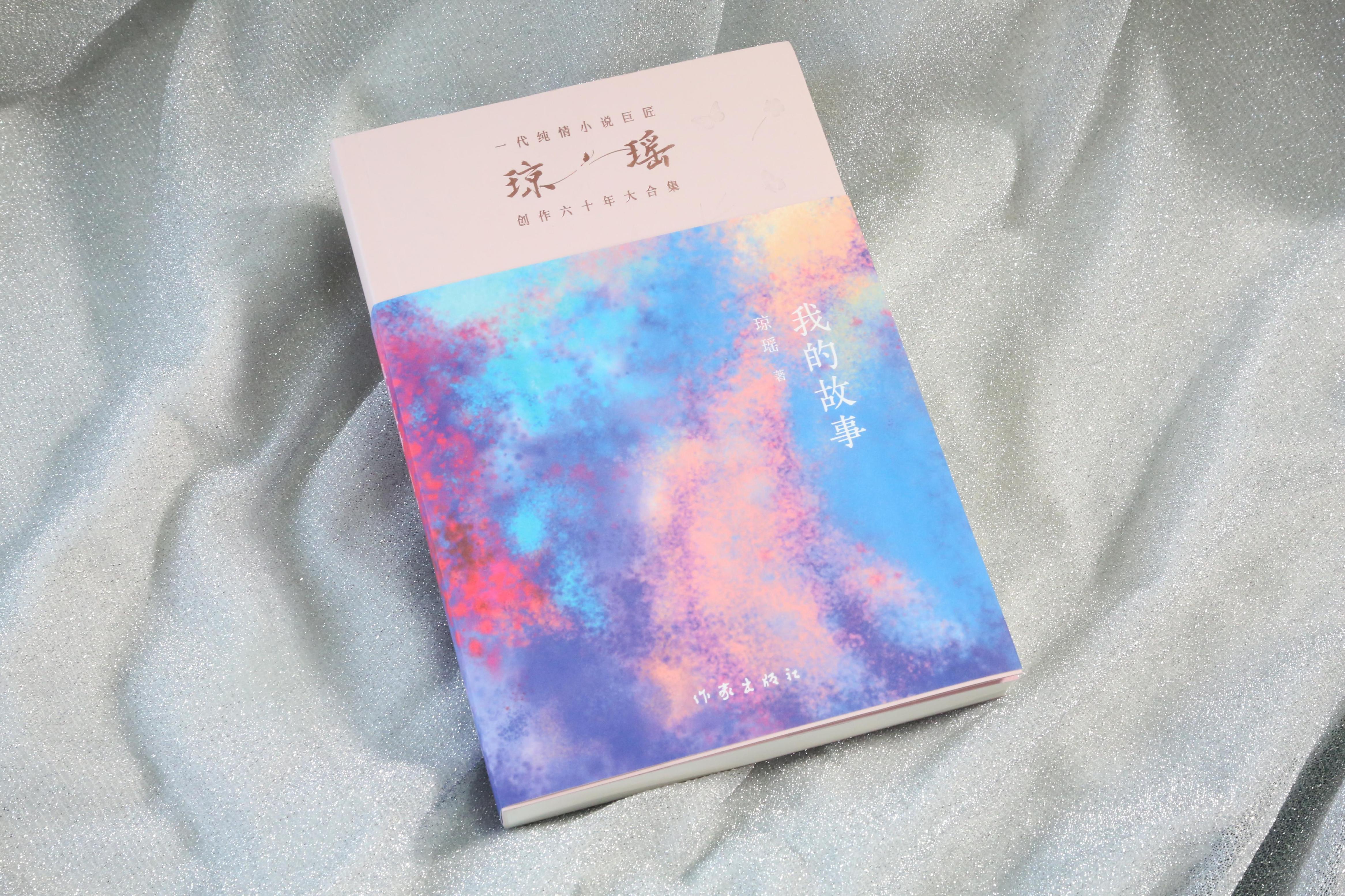 《我的故事》。作家出版社供圖