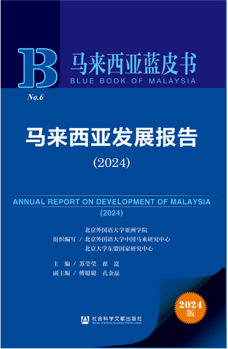 《馬來西亞發(fā)展報告（2024）》新書發(fā)布會暨“同心濟滄海，攜手向未來”中馬關(guān)系研討會成功舉辦。北京外國語大學(xué)供圖