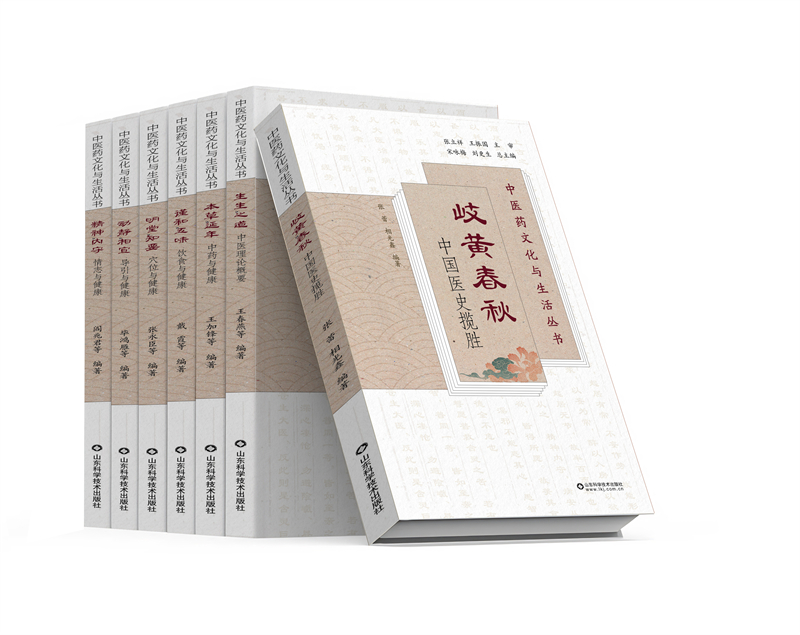 《中醫(yī)藥文化與生活叢書》。山東科學技術出版社供圖