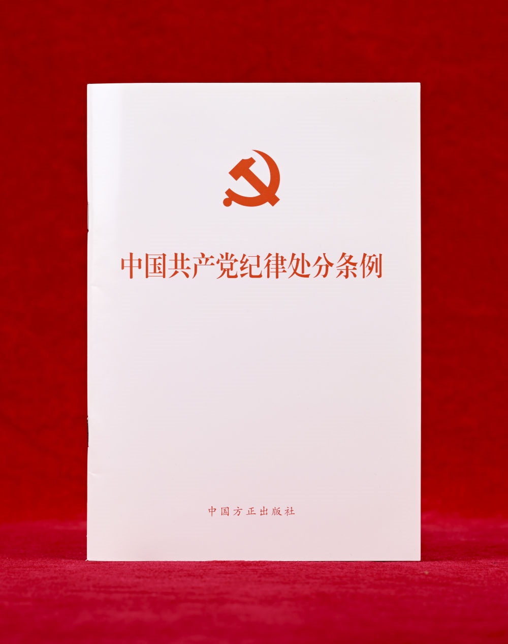這是《中國共產(chǎn)黨紀(jì)律處分條例》單行本（2024年12月27日攝）。新華社記者 李賀 攝
