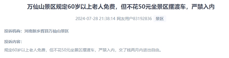 網(wǎng)友投訴老人免費(fèi)景區(qū)變相強(qiáng)制消費(fèi)擺渡車(chē)服務(wù)的行為。（“人民投訴”用戶(hù)投訴截圖）