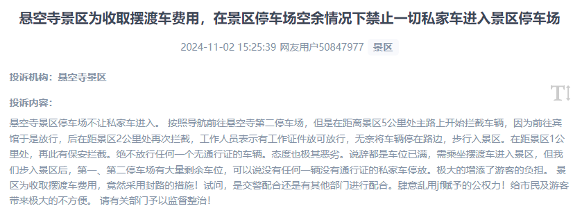 網(wǎng)友吐槽景區(qū)為收取擺渡車(chē)費(fèi)，攔截私家車(chē)進(jìn)入停車(chē)場(chǎng)的情況。（“人民投訴”用戶(hù)投訴截圖）
