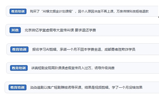 網(wǎng)友在“人民投訴”平臺(tái)反映涉AI、短視頻等培訓(xùn)消費(fèi)相關(guān)糾紛。（“人民投訴”用戶投訴截圖）