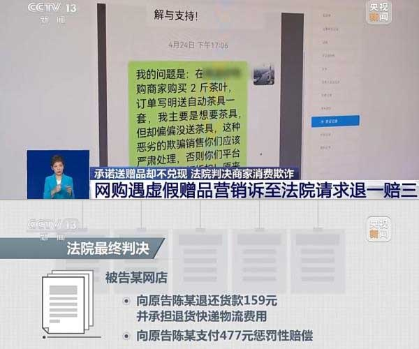 網(wǎng)購(gòu)遇虛假贈(zèng)品營(yíng)銷，消費(fèi)者提出上訴，法院判決商家與平臺(tái)三倍賠償。來(lái)源：央視截圖