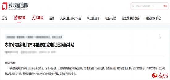 小微店主反映參與“國補”不易。人民網(wǎng)“領導留言板”截圖
