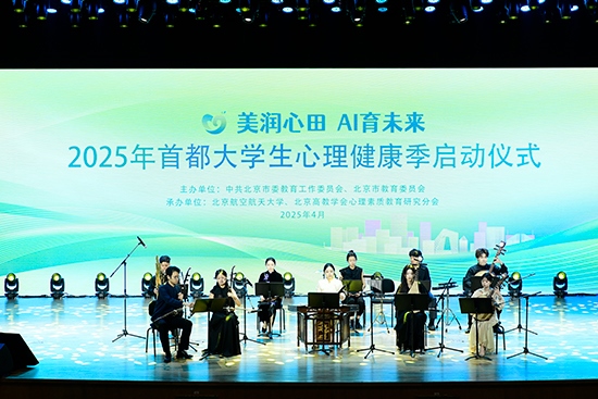 2025年首都大學生心理健康季啟動儀式現(xiàn)場。北京市教委供圖