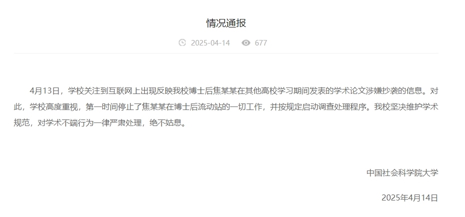 中國社會科學(xué)院大學(xué)情況通報(bào)截圖。
