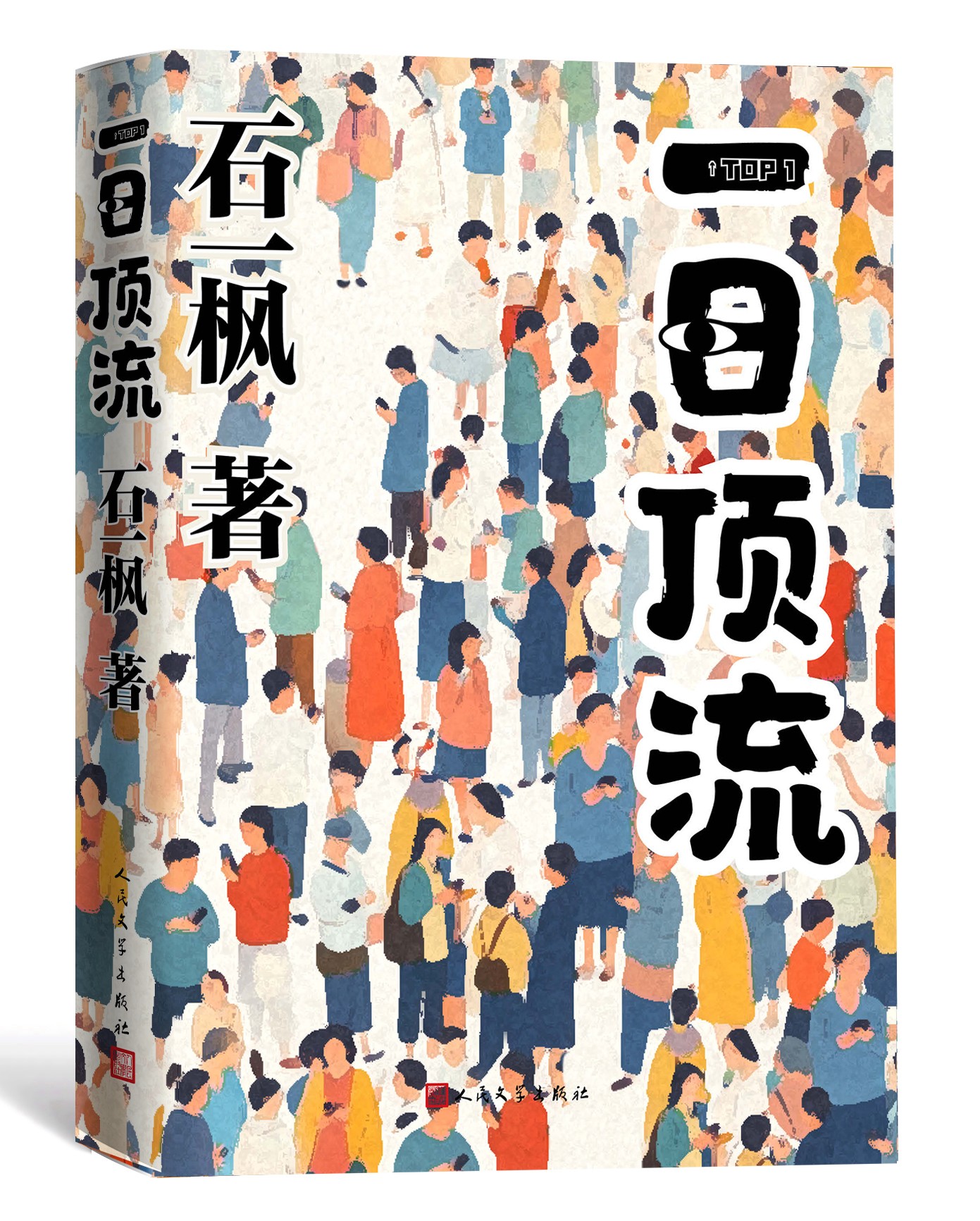 《一日頂流》書封。人民文學出版社供圖
