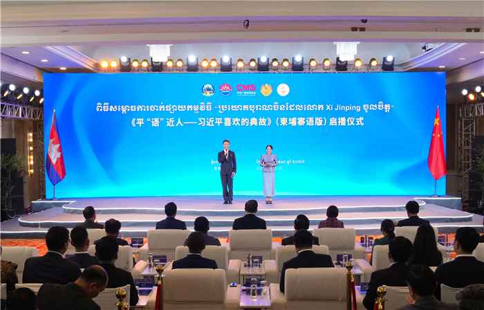 《平“語”近人——習(xí)近平喜歡的典故》（柬埔寨語版）啟播儀式現(xiàn)場。中央廣播電視總臺供圖