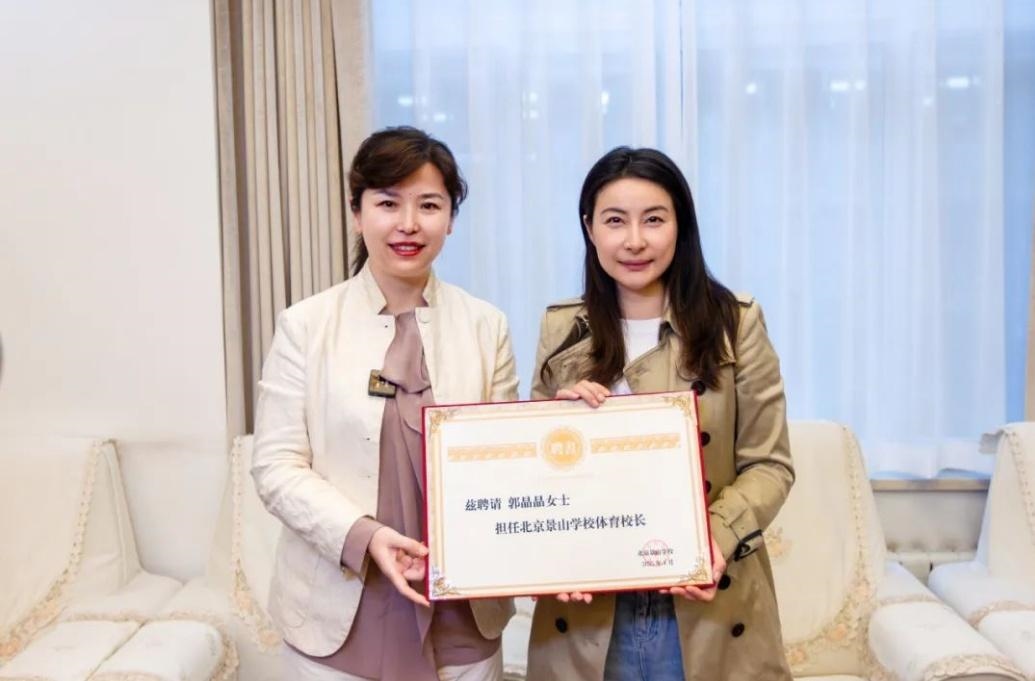 郭晶晶受聘為“北京景山學(xué)校體育校長”。圖片來源：北京景山學(xué)校