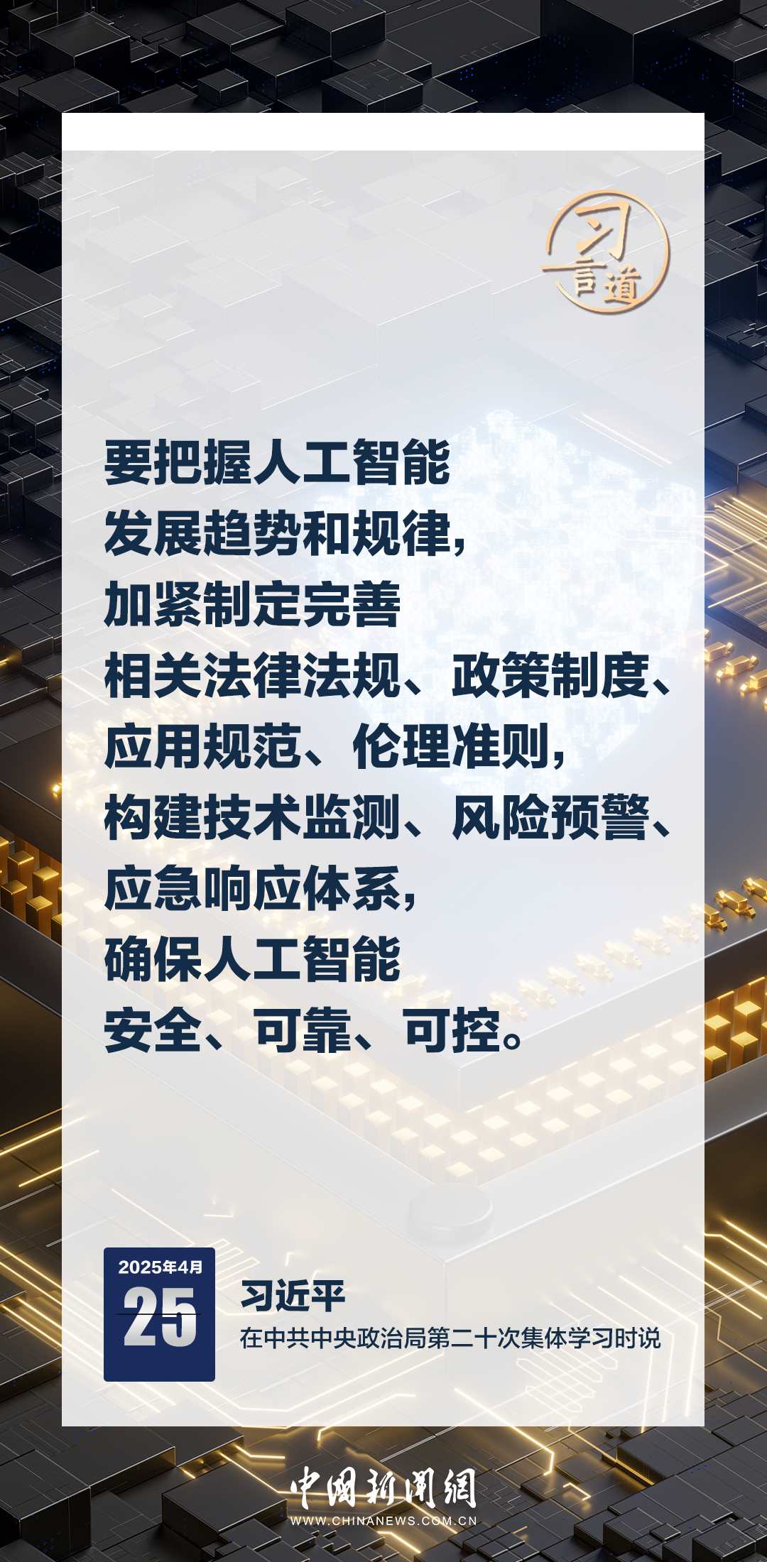 習(xí)言道|牢牢掌握人工智能發(fā)展和治理主動權(quán)