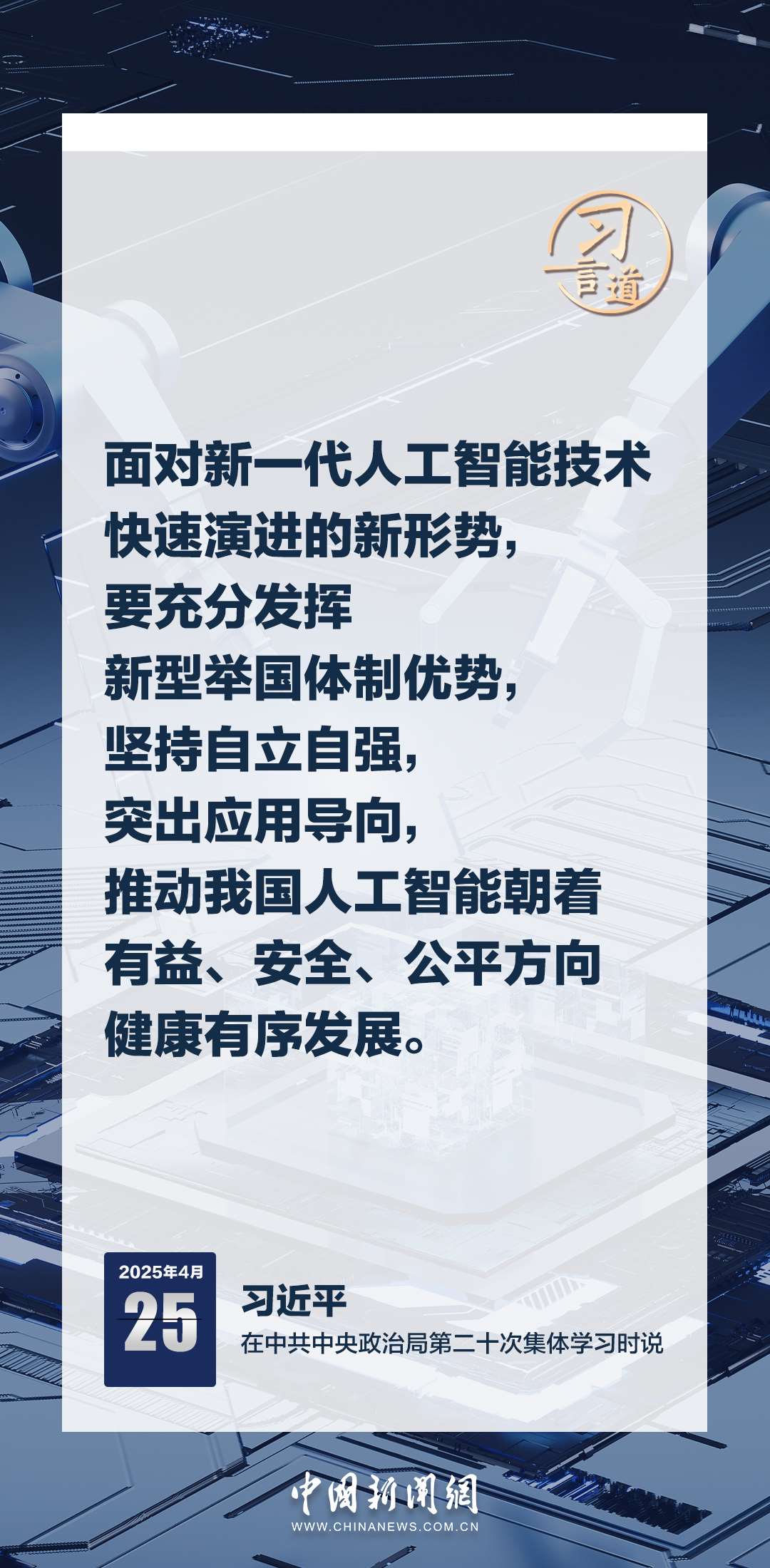 習(xí)言道|牢牢掌握人工智能發(fā)展和治理主動權(quán)