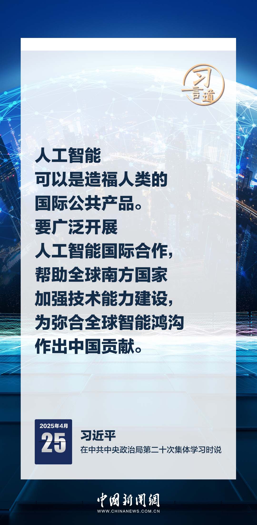 習(xí)言道|牢牢掌握人工智能發(fā)展和治理主動權(quán)