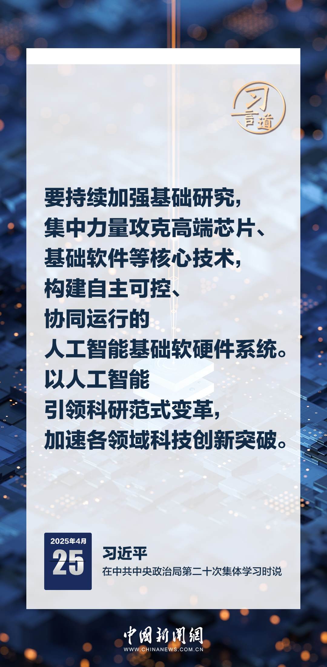 習(xí)言道|牢牢掌握人工智能發(fā)展和治理主動權(quán)