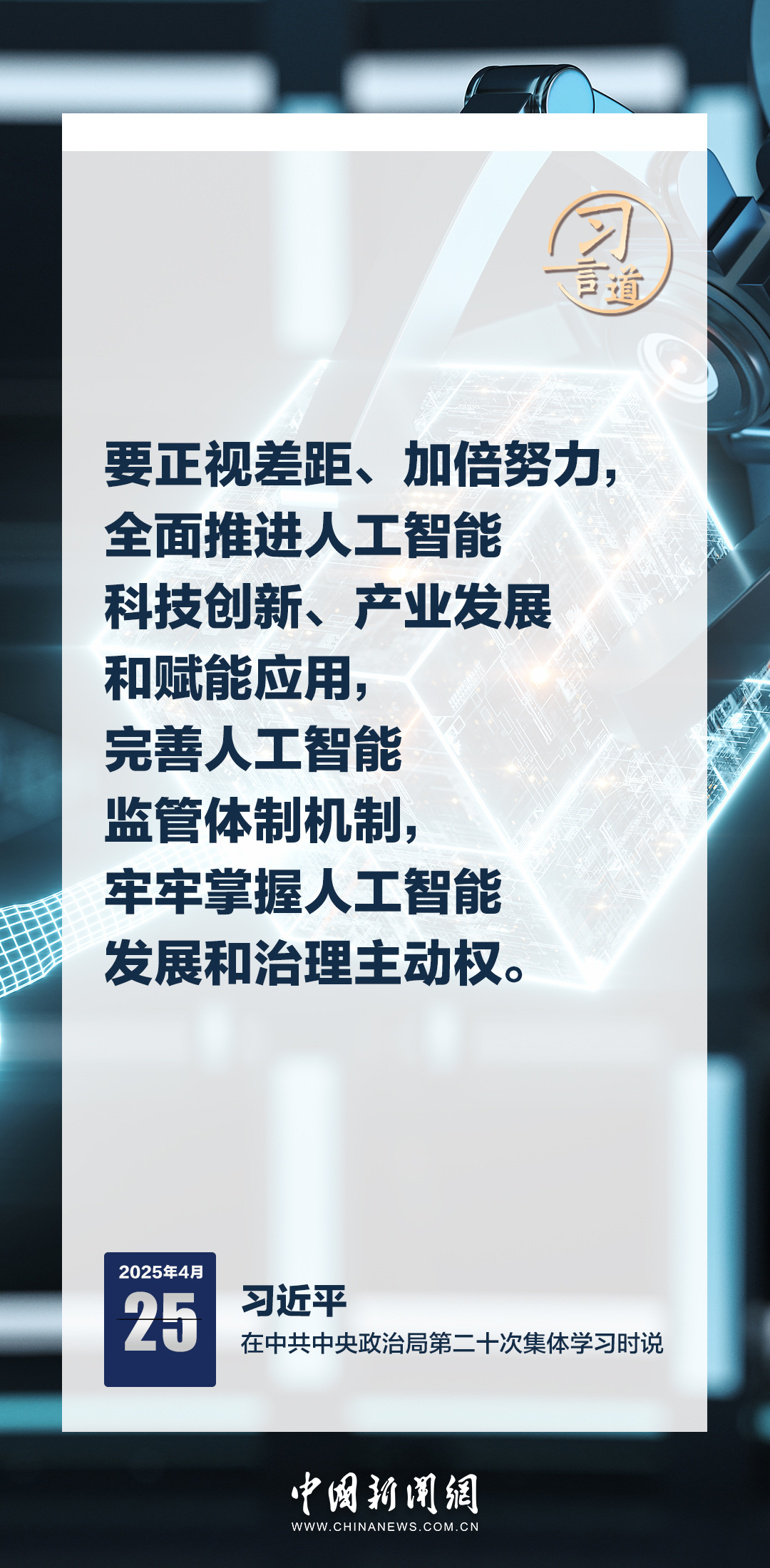 習(xí)言道|牢牢掌握人工智能發(fā)展和治理主動權(quán)