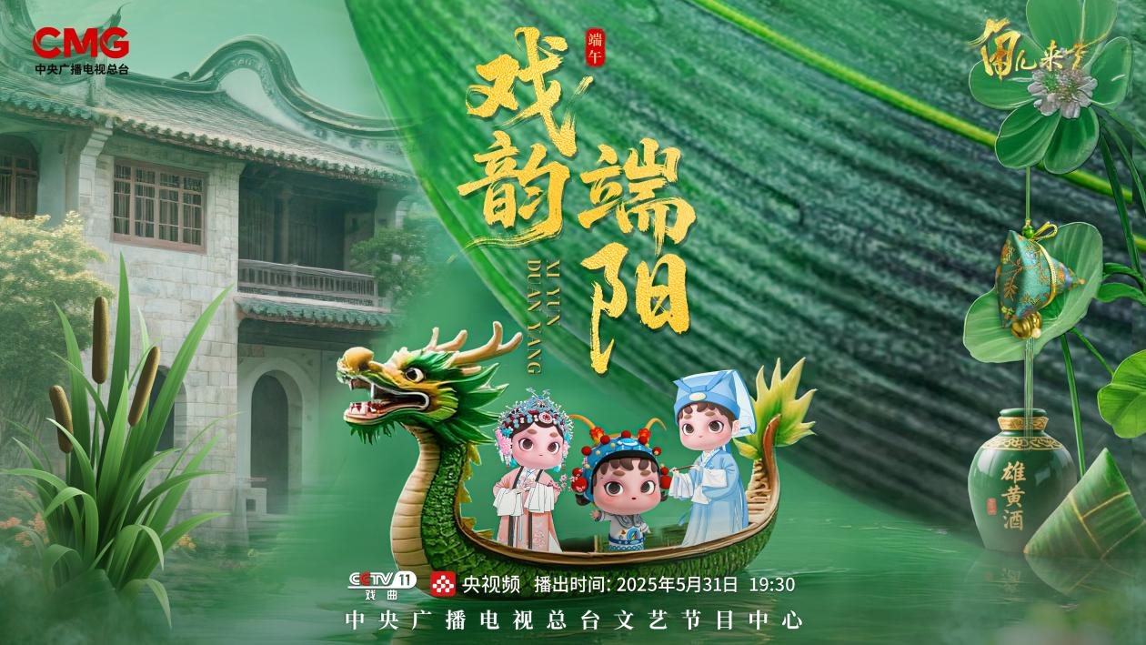 《角兒來(lái)了》端午特輯海報(bào)。中央廣播電視總臺(tái)供圖