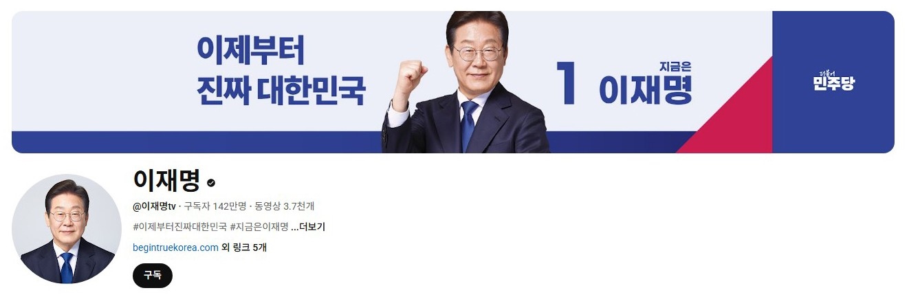 李在明YouTube訂閱數(shù)達142萬。圖片來源：5月31日自行截圖