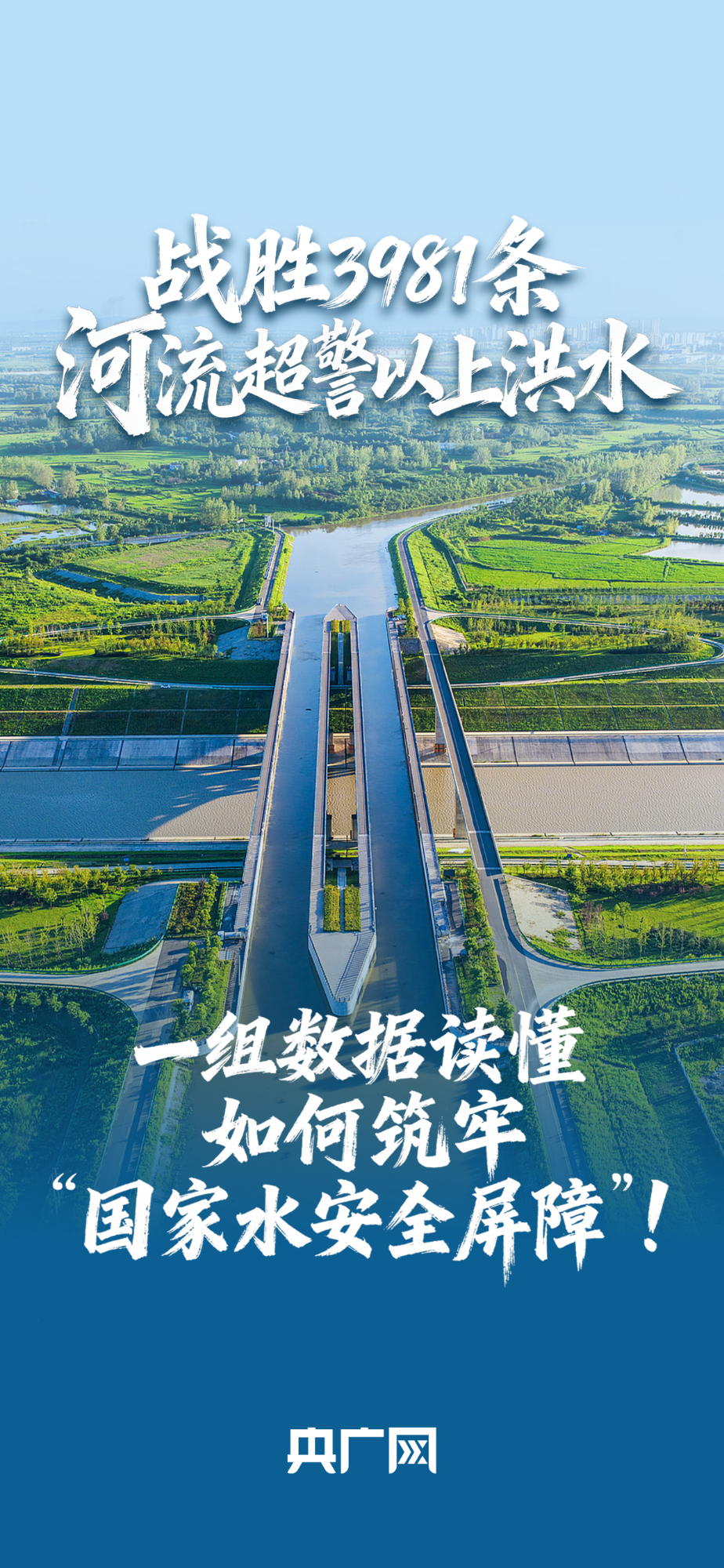 數(shù)讀“十四五”答卷丨戰(zhàn)勝3981條河流超警以上洪水！一組數(shù)據(jù)讀懂如何筑牢“國(guó)家水安全屏障”！