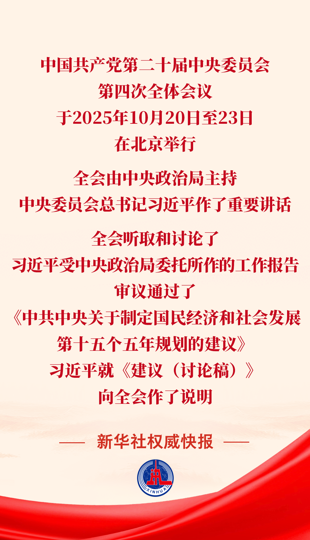 黨的二十屆四中全會審議通過“十五五”規(guī)劃建議